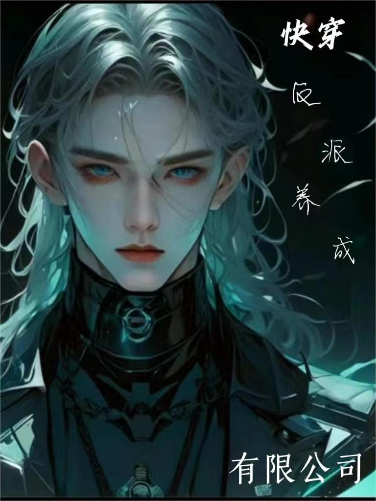 快穿反派养成手札