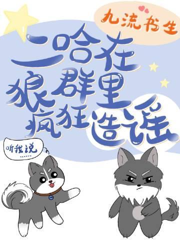 二哈在狼群里疯狂造谣好看吗