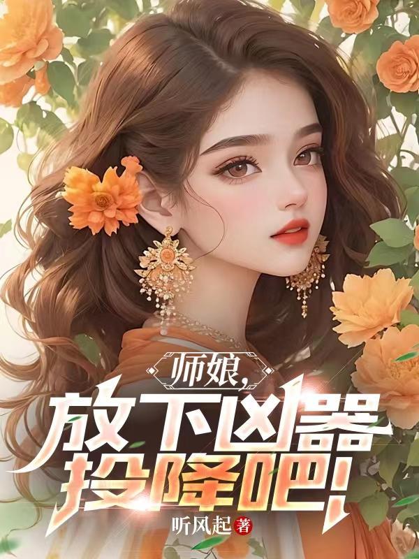 师娘被追杀