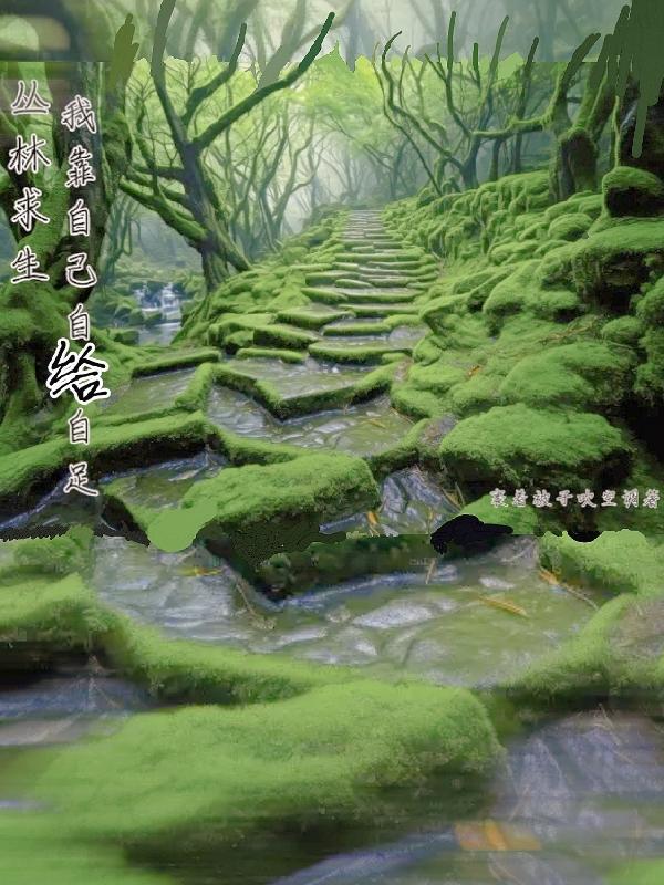 丛林求生法则