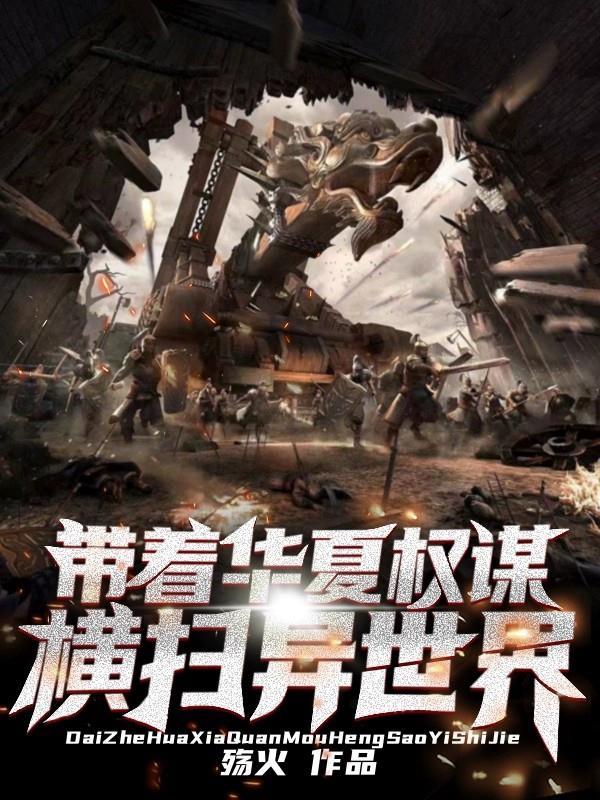 主角带着华夏武功穿越异界