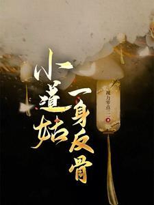 小道姑一身反骨番外最新章节内容