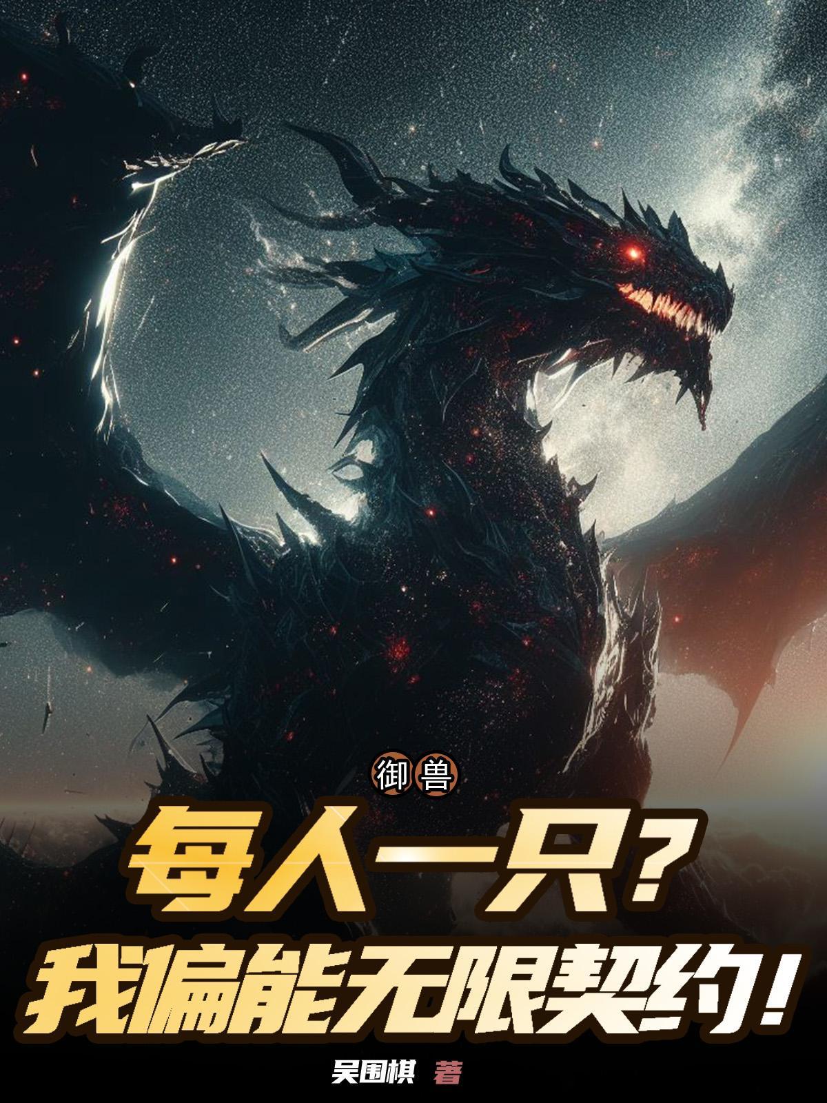 御兽1000章以上