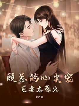 顾总的心尖宠顾炎免费