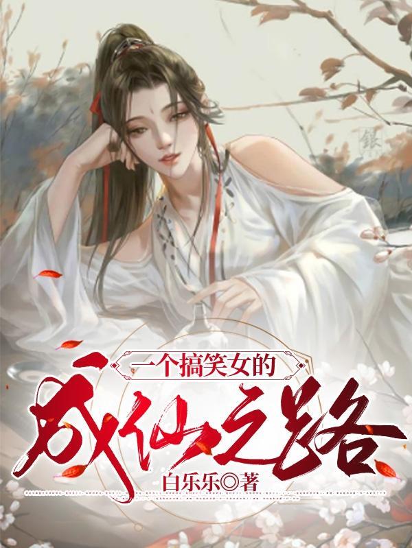 一个搞笑女的成仙之路漫画