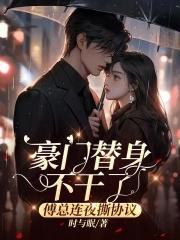傅总的替身暖妻