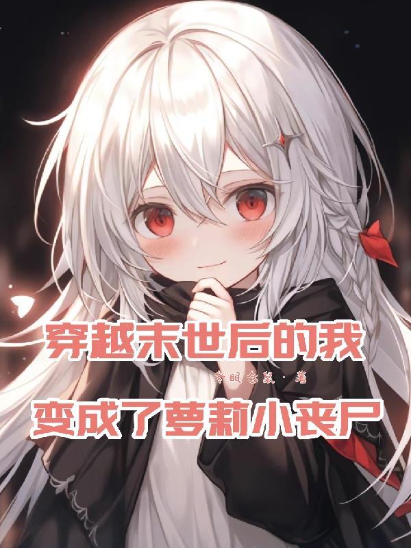 穿越末世我变成了女生