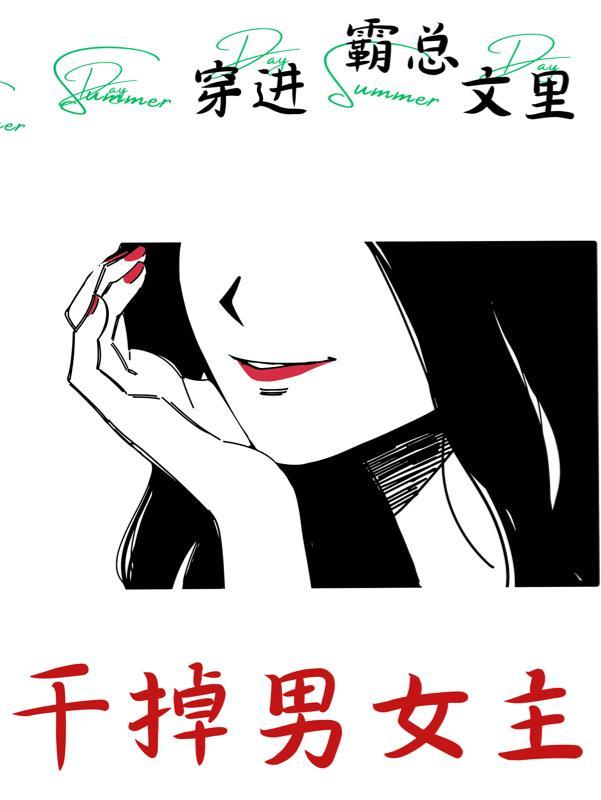 穿进霸总世界的