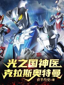 光之国的奥特之王