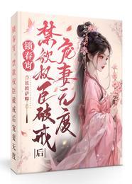 锁春宵禁欲权臣破戒后宠妻无度苏清妤