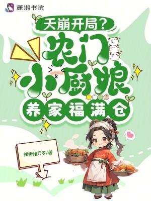 农家厨娘致富记免费阅读