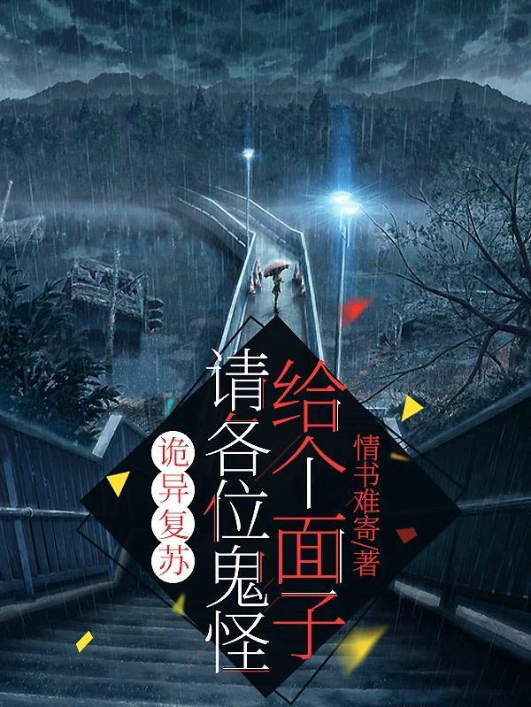 诡异复苏中未删减txt