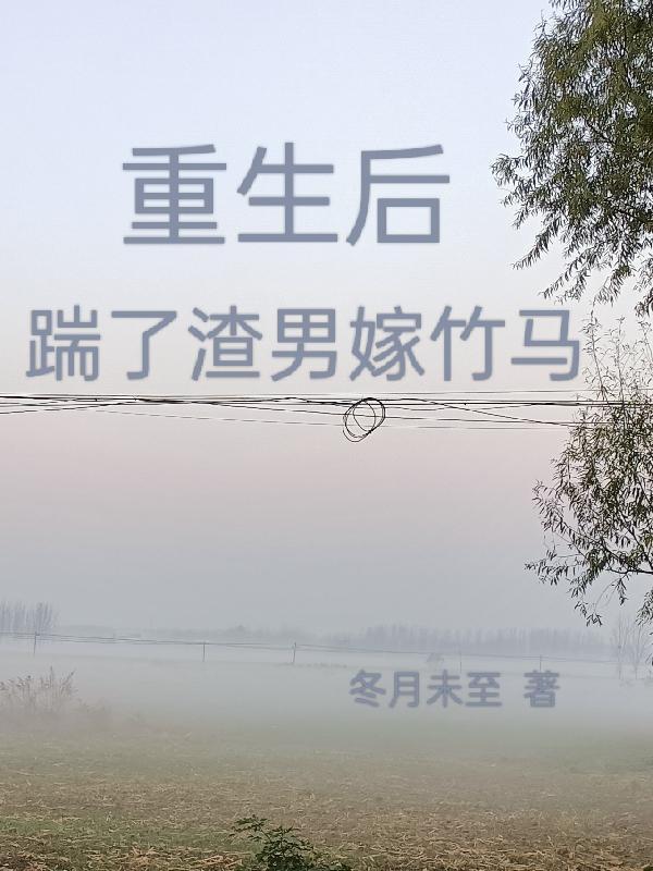 重生后我踹了前男友