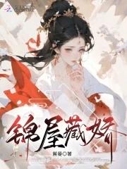金屋藏娇推荐
