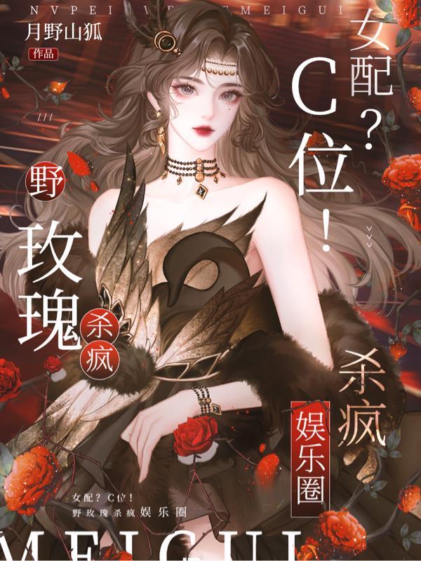 野玫瑰1v2四缺一