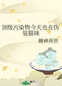 顶级污染物今天也在伪装猫咪笔趣阁