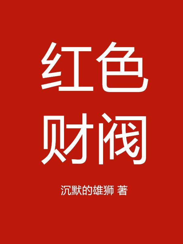 红色财阀作者简介和历史背景