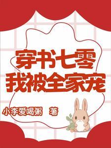 穿成七零全家宠
