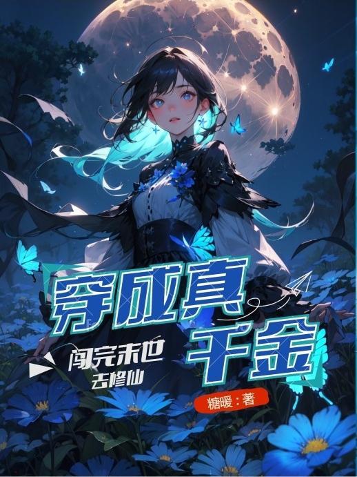 修仙从远离恶毒女配开始