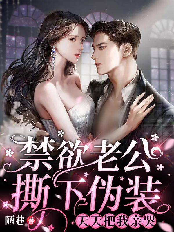 天天把我亲哭男女主年龄差