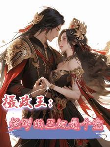 摄政王娶其他人王妃变侧妃