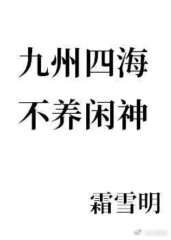 不养闲神by霜雪明