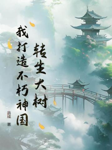 我打造不朽神国 听书