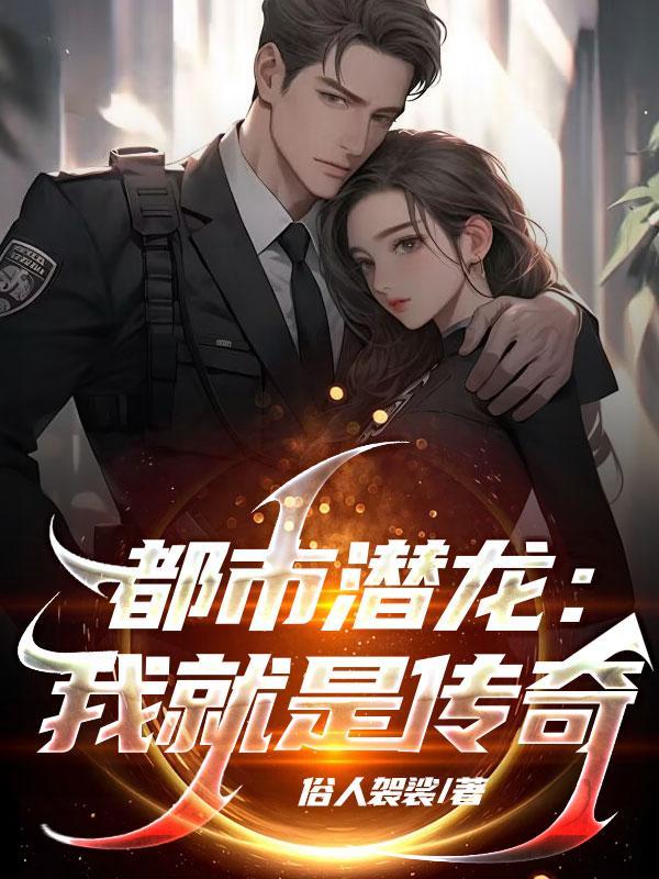 我就是传奇全文免费阅读