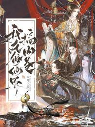 小师叔她修仙又开挂了