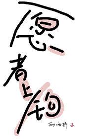 愿者上钩指的是哪个人物