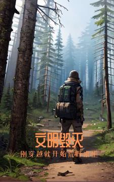 文明毁灭重建的