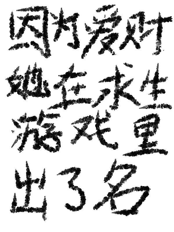 她在求生游戏里出了名字
