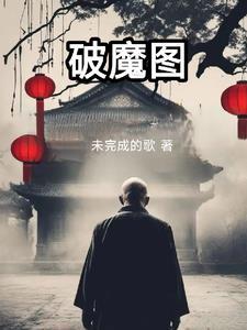 破魔图 未完成的歌