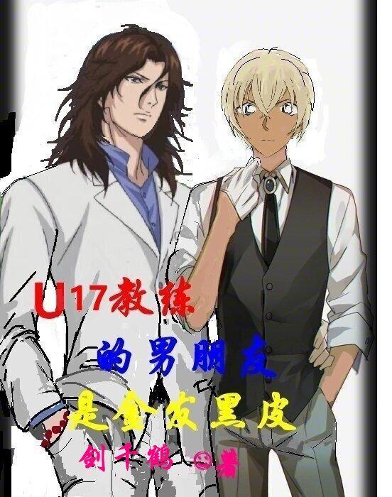 中国u18教练