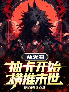 从火影开始抽取