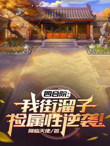 捡属性逆袭! 降临天使