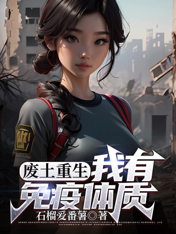 废土求生我有戴森球免费阅读