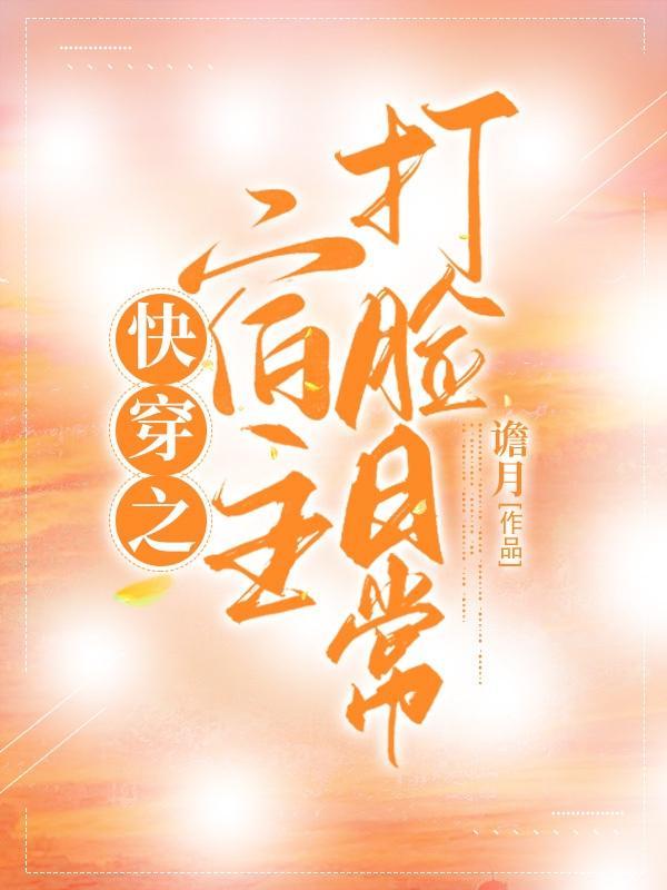 快穿之宿主是个大佬400章