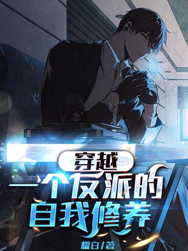 反派的自我修养