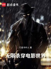 无限杀穿电影世界无防盗
