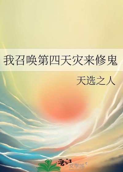 我召唤出了修罗场