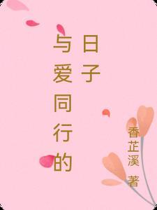 与爱同行的日子作文800字