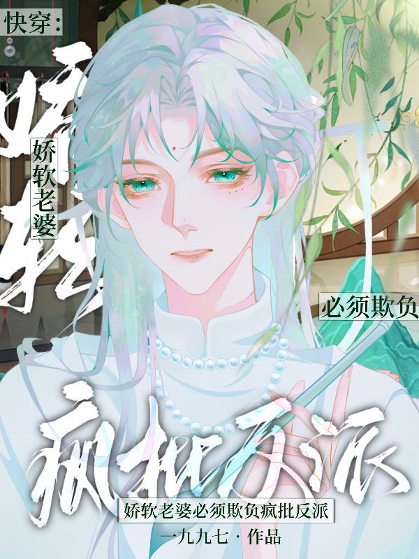 快穿娇软老婆必须欺负疯批反派