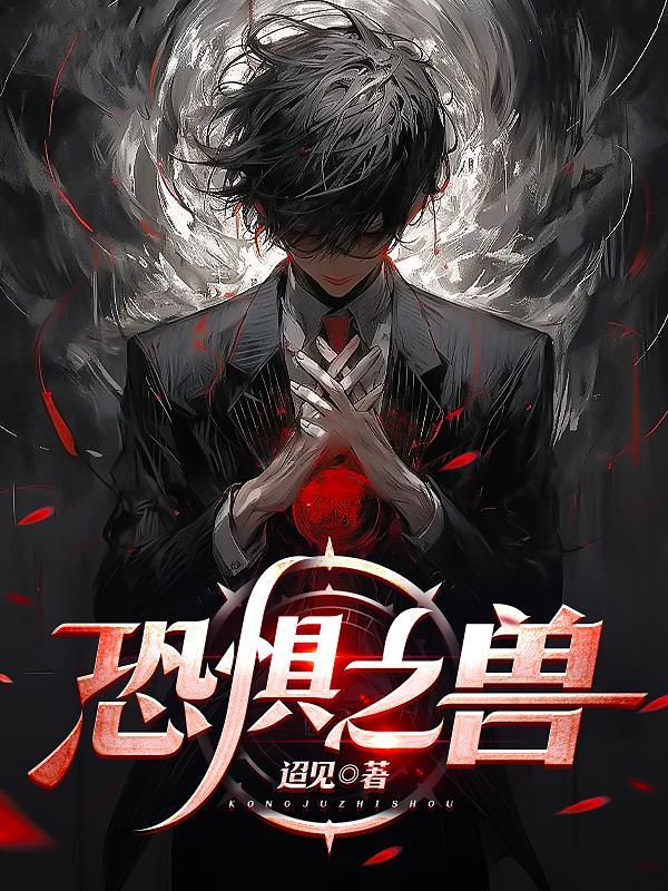 魔兽恐惧之心