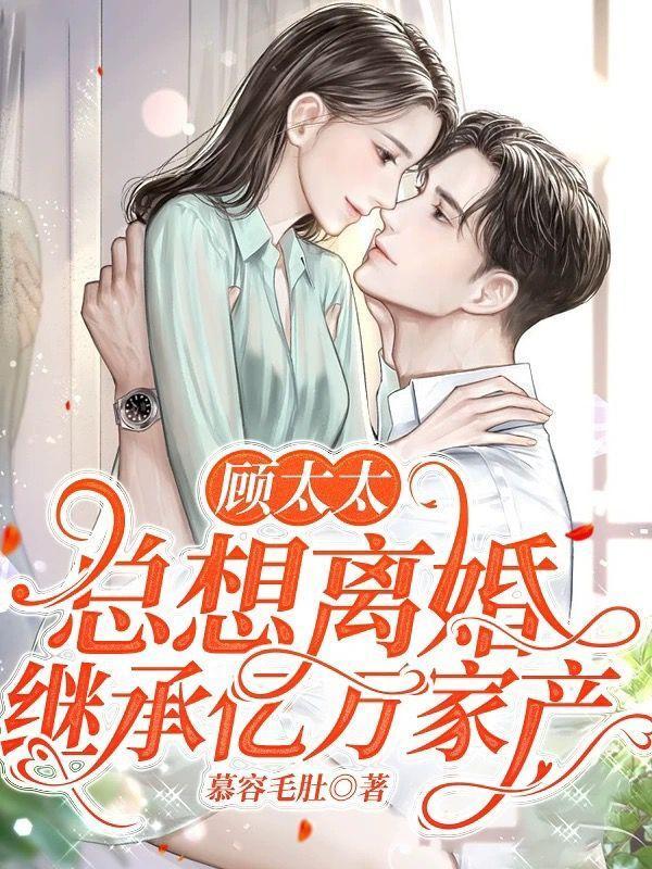 顾太太每天都在闹离婚全文免费阅读
