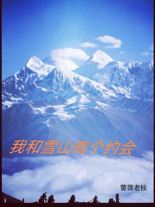 我和雪花有个约会手抄报内容