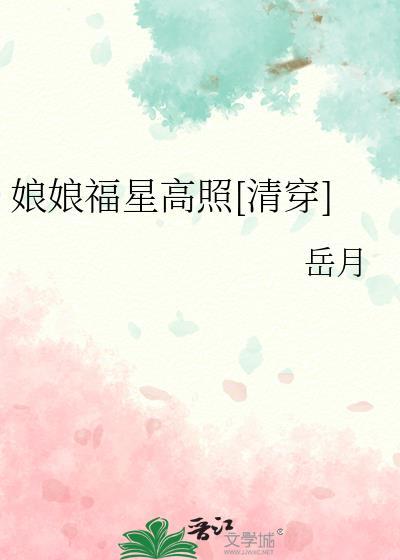 娘娘福星高照清穿郭珍珠