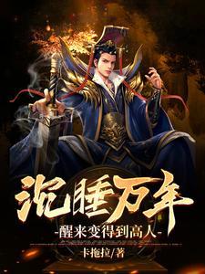 沉睡了万年的众神之主