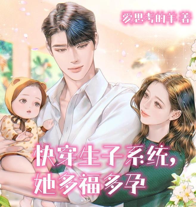 生子快穿系统文