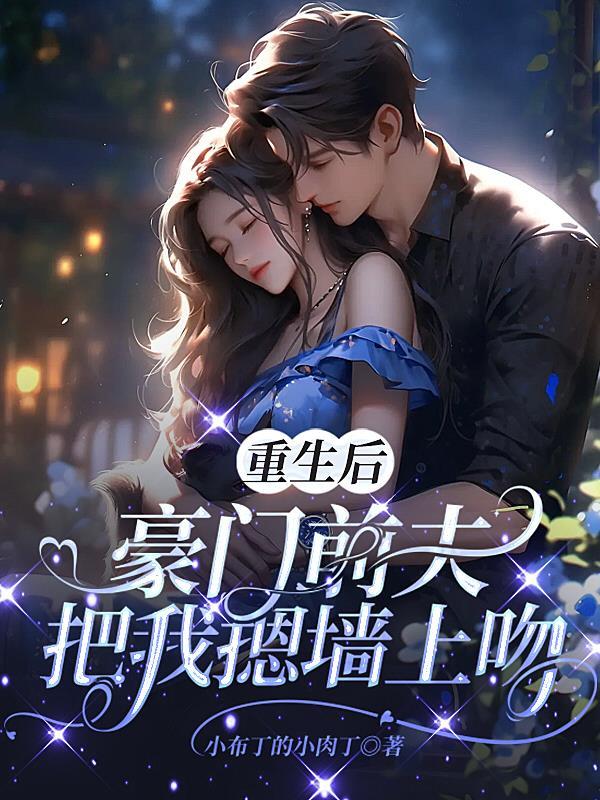 重生后前夫突然到追我免费